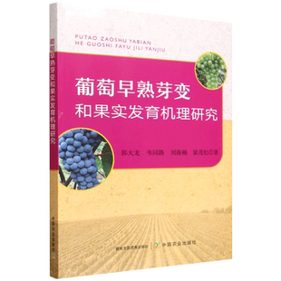 葡萄早熟芽变和果实发育机理研究