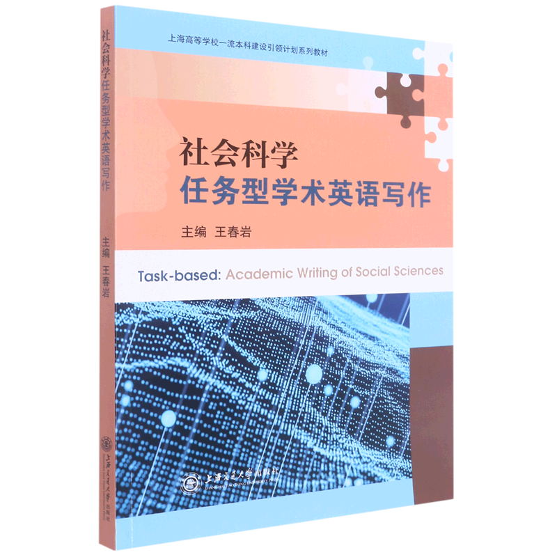 社会科学任务型学术英语写作(上海高等学校一流本科建设引领计划系列教材)-封面