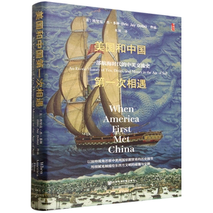美国和中国第一次相遇:一部航海时代的中美交流史