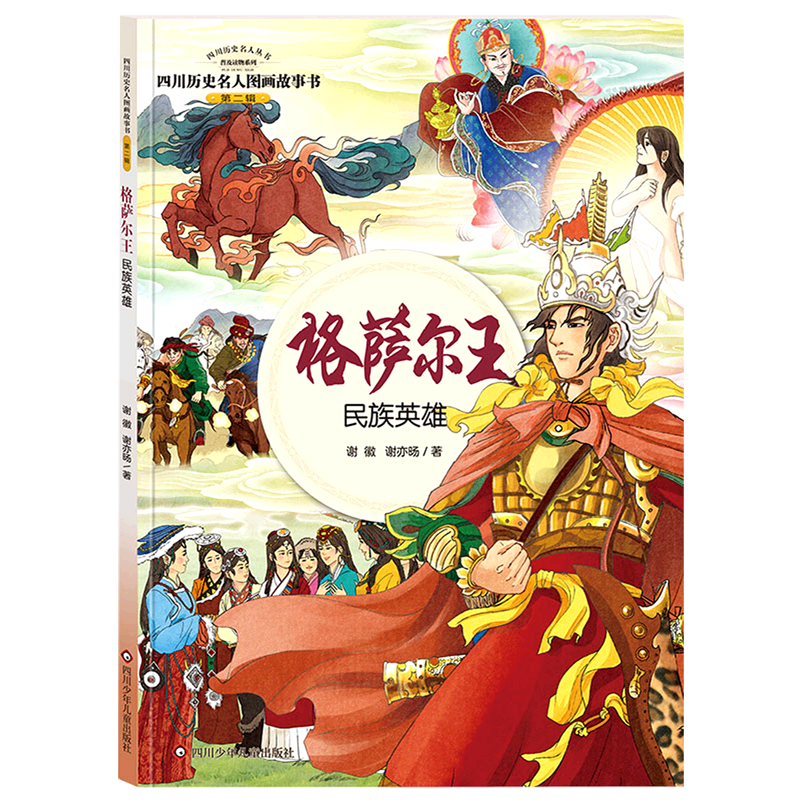【新华书店直发】格萨尔王(民族英雄)/四川历史名人图画故事书/四川