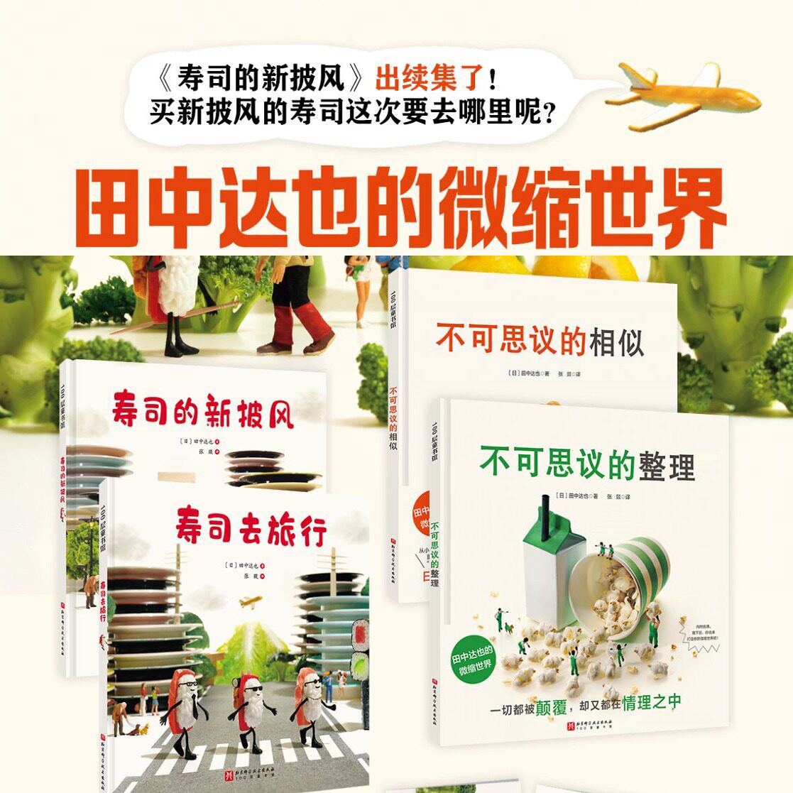 田中达也的微缩世界4册【新华书店正版】3-6岁不可思议的相似儿童绘本全球粉丝超390万的日本脑洞之王的绘本首秀小学生课外阅读书图片