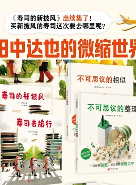 田中达也的微缩世界3册3-6岁不可思议的相似儿童绘本全球粉丝超390万的日本脑洞之王的绘本首秀小学生课外阅读书