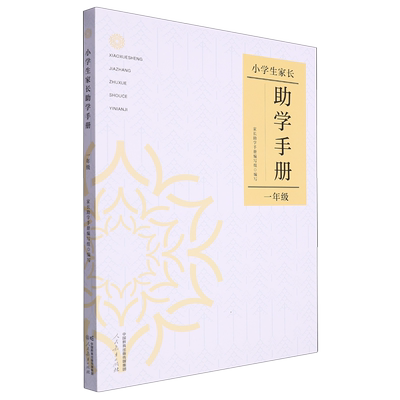 小学生家长助学手册.一年级)