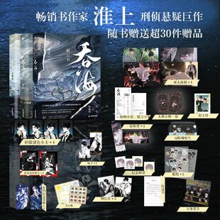 吞海.1+2+3全三册完结【新华书店 正版图书】淮上代表作 随书赠品丰富 破云同享世界观 刑侦悬疑小说双男主耽美文学书籍