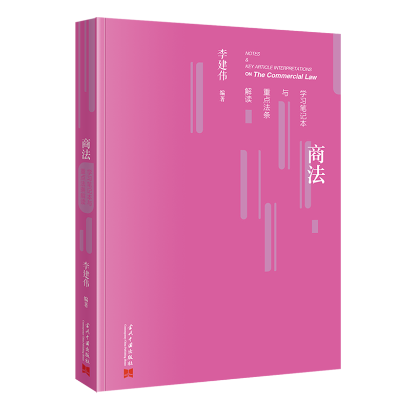 商法学习笔记本与重点法条解读