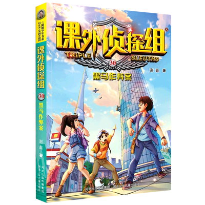 课外侦探组(30黑马作弊案)