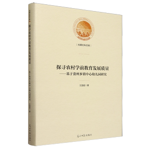 探寻农村学前教育发展质量 基于贵州乡镇中心幼儿园研究