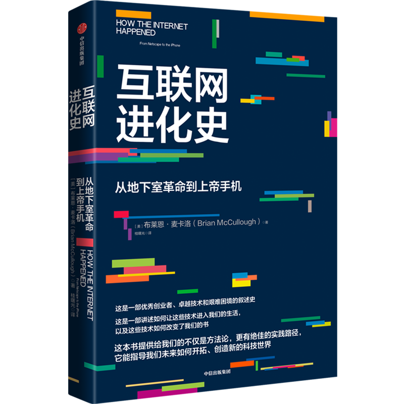 互联网进化史:从地下室革命到上帝手机