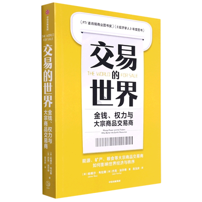 交易的世界:金钱、权力与大宗商品交易商