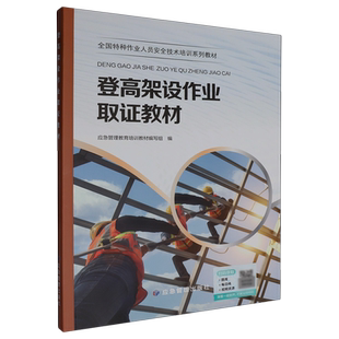 登高架设作业取证教材