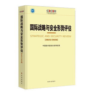 国际战略与安全形势评估.2025-2026