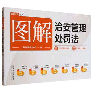 图解治安管理处罚法