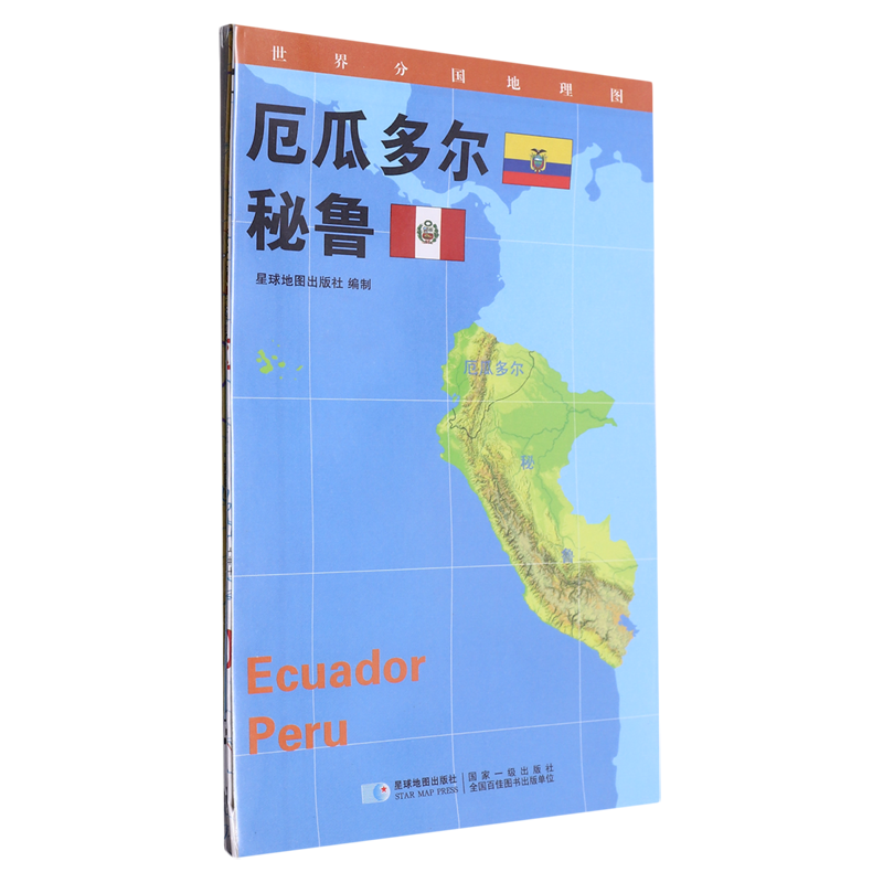 世界分国地理图·厄瓜多尔秘鲁