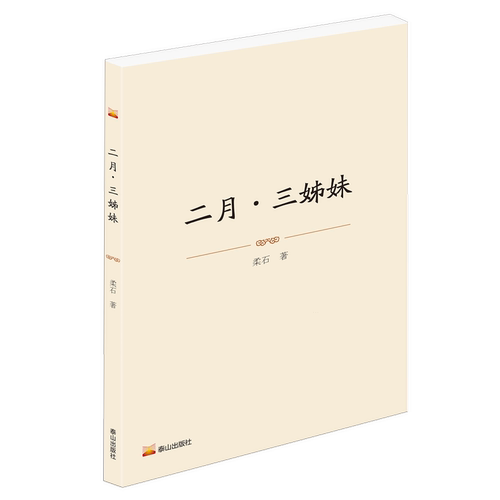 二月·三姊妹