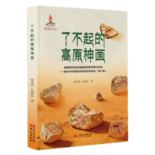 了不起的高原神画:青藏高原东部岩画*田野调查与研究:铸牢中华民族共同体意识的实证:青少版