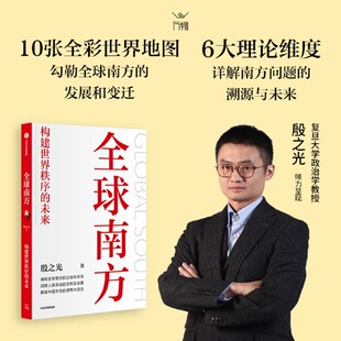 全球南方:构建世界秩序的未来【新华书店 正版图书】复旦大学政治学教授殷之光倾力呈现 中国视角下的国际秩序新构想