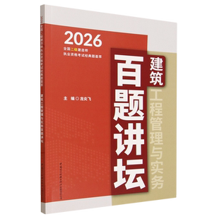 建筑工程管理与实务百题讲坛