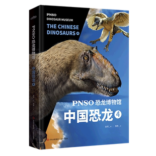 中国恐龙4 PNSO恐龙博物馆 精 新华书店直发
