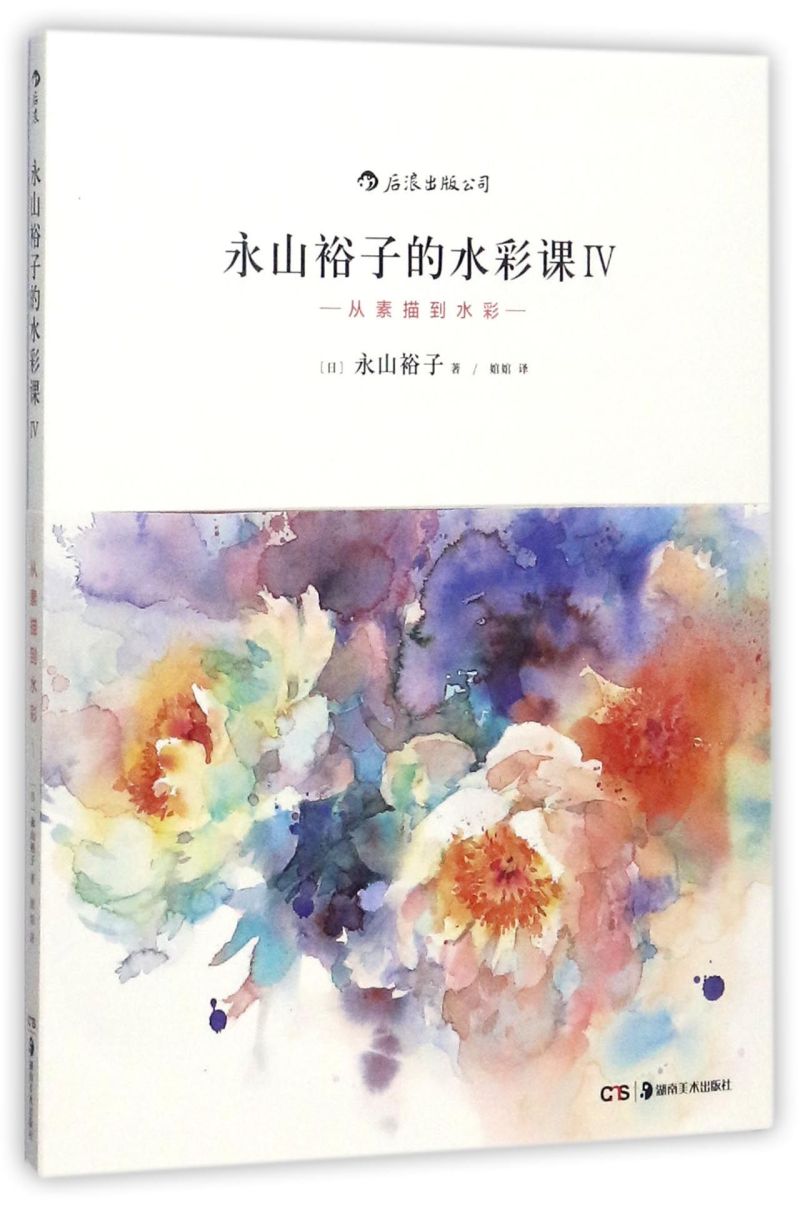 【新华书店直发】永山裕子的水彩课(Ⅳ从素描到水彩)