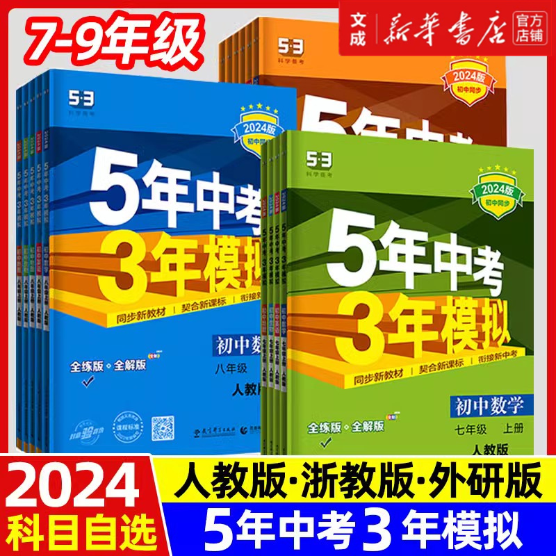 2024五年中考三年模拟七年级八年级上册下册初中数学英语语文政治历史地理生物全套人教同步练习初一5年中考3年模拟7七五三53必