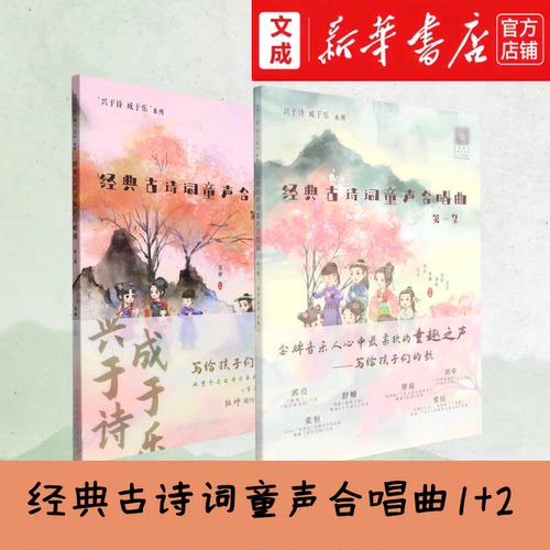 经典古诗词童声合唱曲.第一集+第二集【新华书店 正版图书】“兴于诗 成于乐”系列 以孩子视角出发吟诵中国古典文化