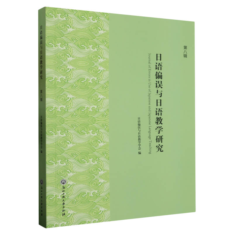 日语偏误与日语教学研究.第八辑