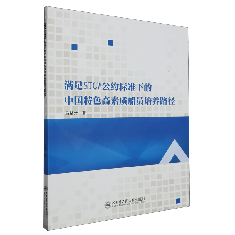 满足STCW公约标准下的中国特色高素质船员培养路径