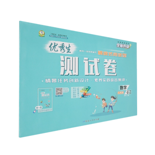 优秀生测试卷.四年级数学下册北师版