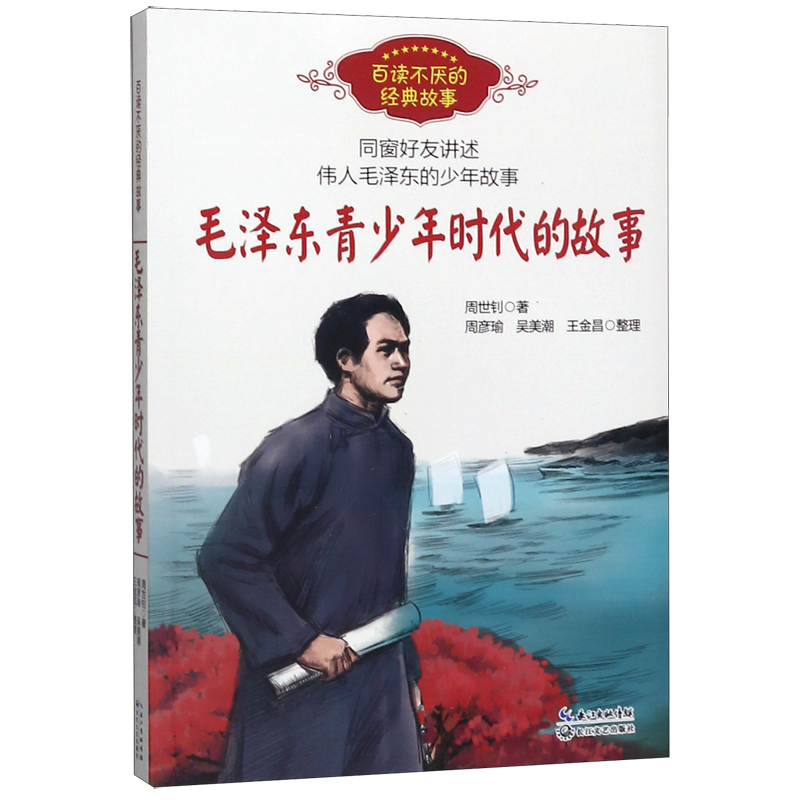 毛泽东青少年时代的故事/百读不厌的经典故事