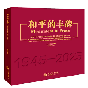 汉英对照 纪念中国人民抗日战争暨世界反法西斯战争胜利80周年 和平 丰碑
