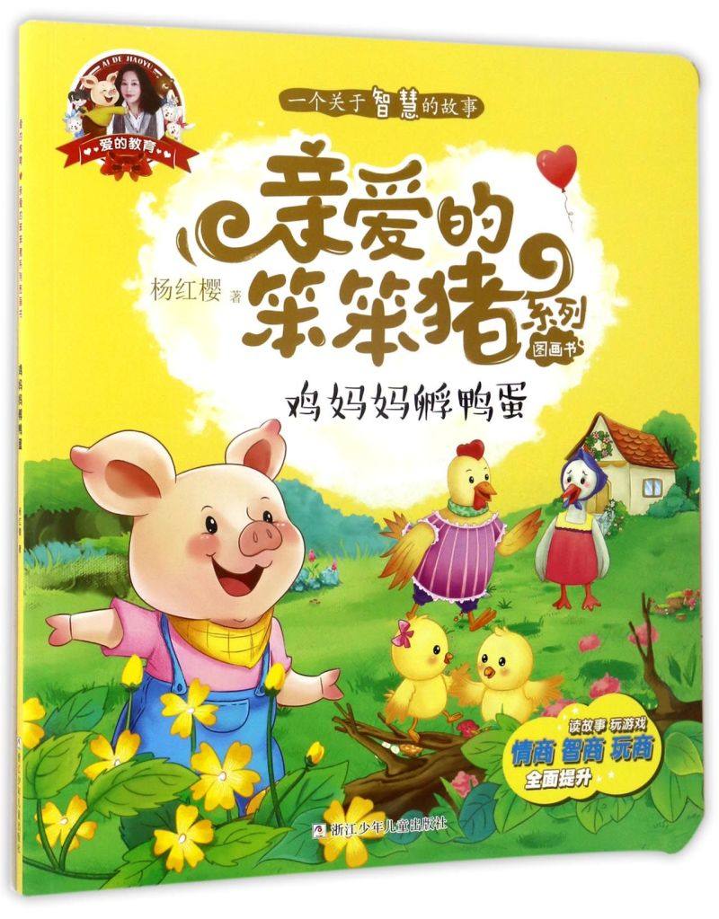 鸡妈妈孵鸭蛋/亲爱的笨笨猪系列图画书