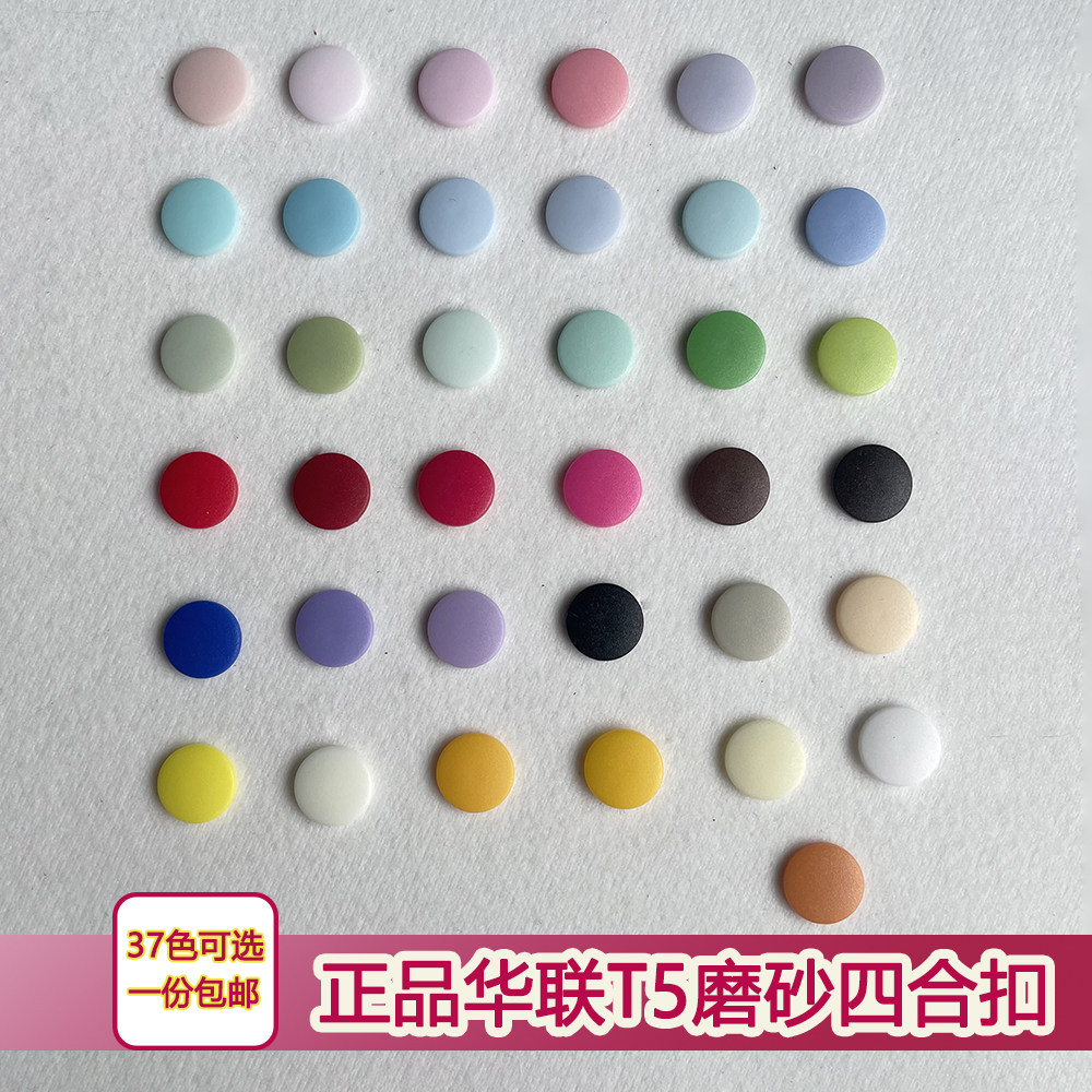 【包邮】正品华联KAMT树脂四合扣T5衣服隐形暗扣多色可选窗帘扣子