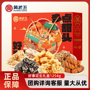 黄老五好事花生1254g年货礼盒 四川特产花生酥休闲零食送礼佳品