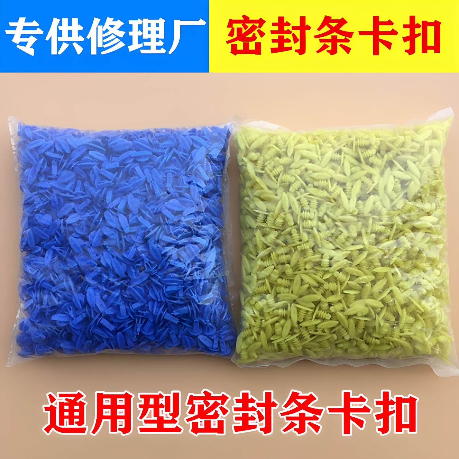 汽车门尾箱后门隔音胶条密封条橡胶条塑料卡扣卡子蓝黄色尼龙胶扣