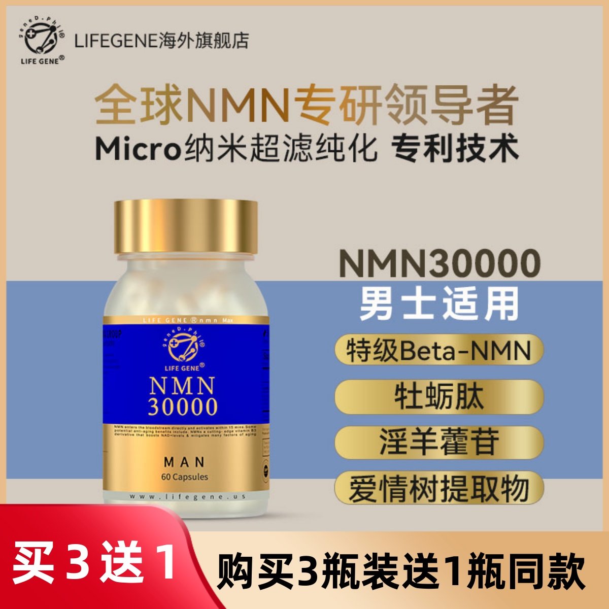 LIFEGENE生命基因NMN30000男士款原装进口NAD十前体营养补充剂