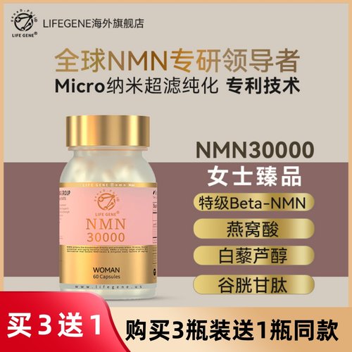 LIFEGENE 生命基因NMN30000女士原装进口nad十补充剂NAD+核苷酸