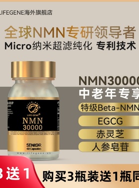 LIFEGENE生命基因NMN30000中老年原装进口NAD十前体补充剂核苷酸