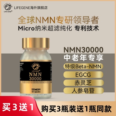 LIFEGENE生命基因NMN30000中老年原装进口NAD十前体补充剂核苷酸