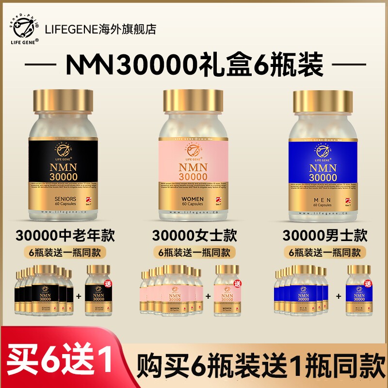 【6瓶礼盒装】LIFEGENE生命基因NMN30000原装进口NAD十膳食补充剂