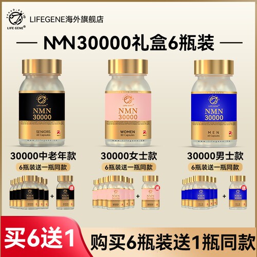 【6瓶礼盒装】LIFEGENE生命基因NMN30000原装进口NAD十膳食补充剂