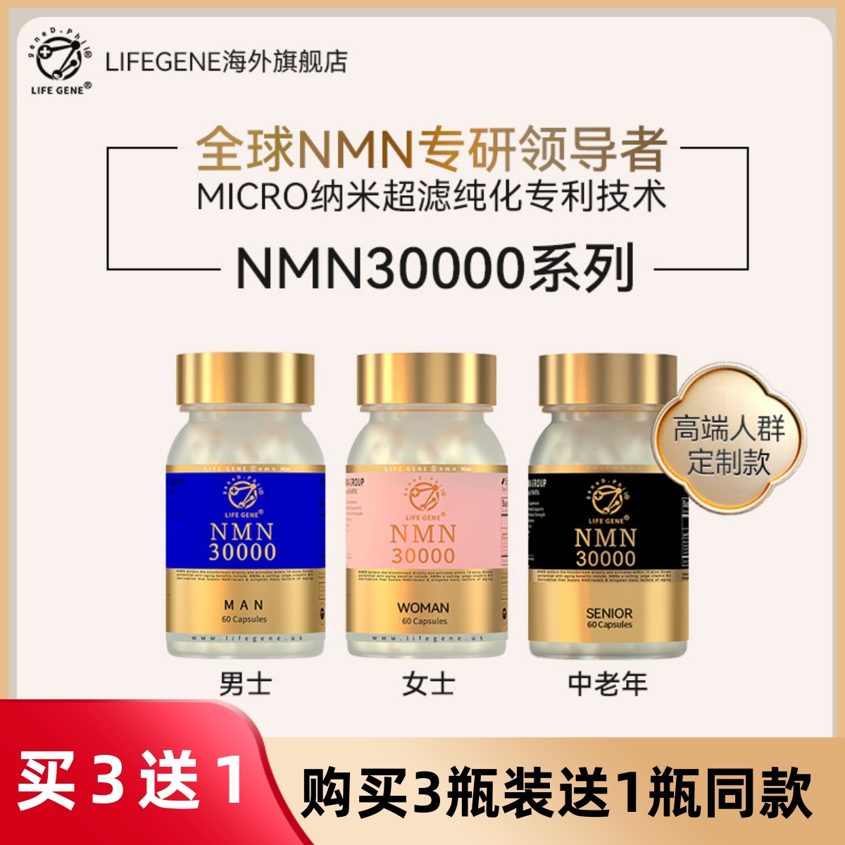 【香港发货】LIFEGENE生命基因NMN30000原装进口NAD+补充剂