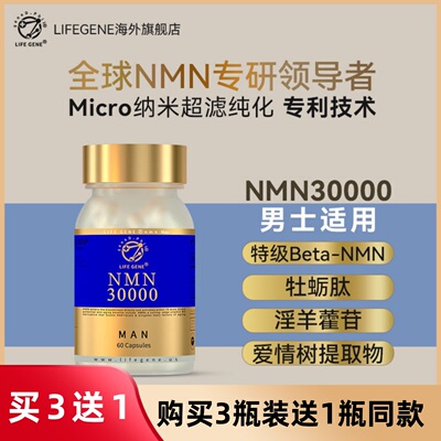 LIFEGENE生命基因NMN30000男士款原装进口NAD十前体营养补充剂