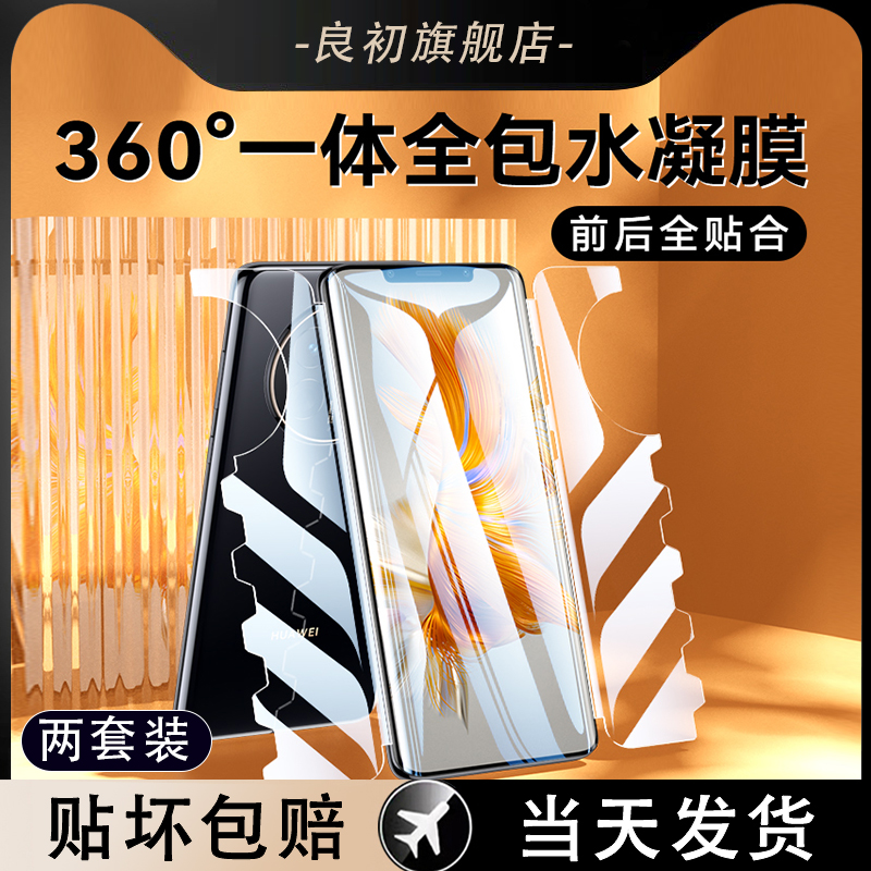 适用华为前后一体全包蝴蝶水凝膜