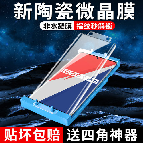 【秒解锁】适用于iqoo9pro陶瓷膜