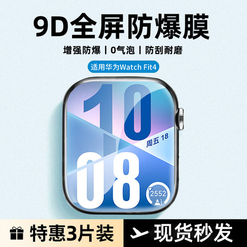 【热销】适用华为fit4超清防刮膜