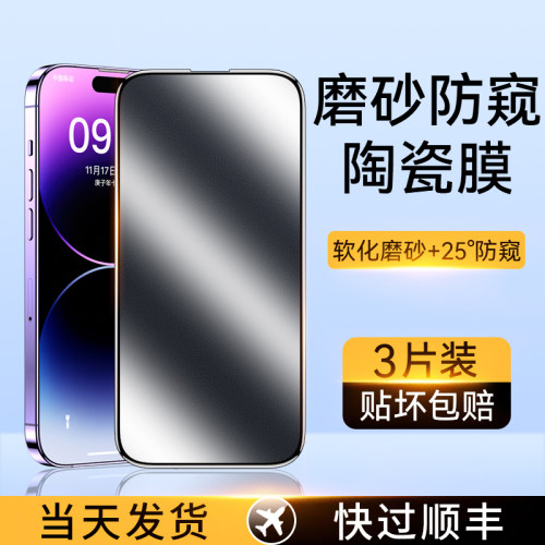 适用苹果全系防窥防指纹陶瓷膜