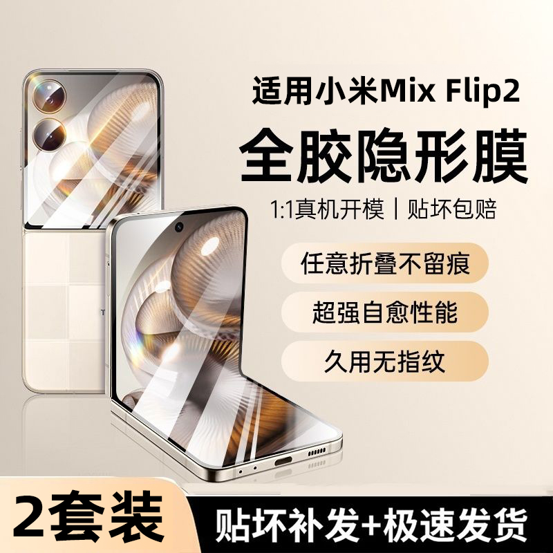 小米mixflip2全身防刮保护膜