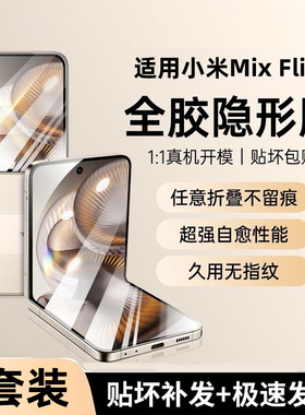适用小米mixflip2手机膜mixflip外屏膜xiaomi小折叠新款钢化铰链内屏全屏覆盖保护mix2水凝贴膜配件xflip全胶