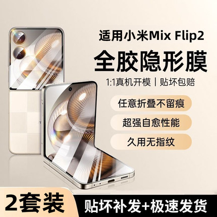 适用小米mixflip2手机膜mixflip外屏膜xiaomi小折叠新款钢化铰链内屏全屏覆盖保护mix2水凝贴膜配件xflip全胶