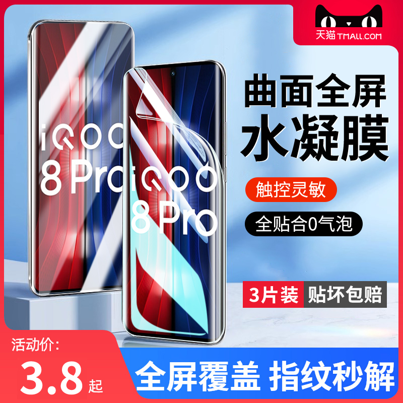 适用vivoiqoo8防爆无气泡水凝膜